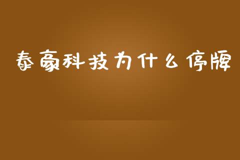 泰豪科技为什么停牌_https://www.fcdydaikuan.com_恒生指数直播室_第1张