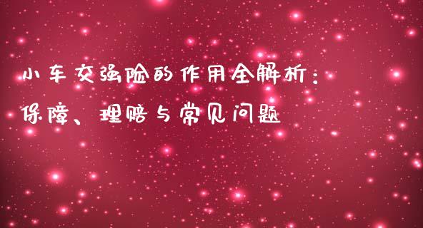 小车交强险的作用全解析：保障、理赔与常见问题_https://www.fcdydaikuan.com_恒生指数直播室_第1张