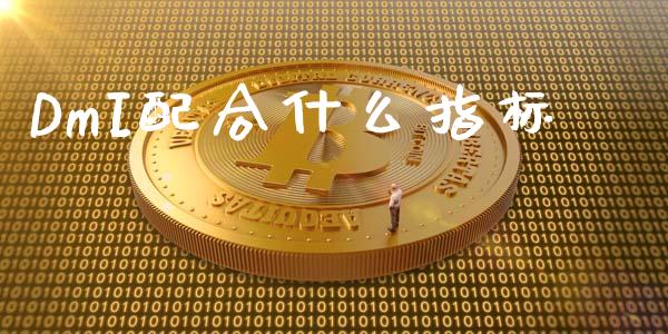 DmI配合什么指标_https://www.fcdydaikuan.com_恒生指数直播室_第1张