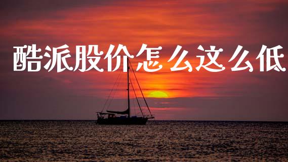 酷派股价怎么这么低_https://www.fcdydaikuan.com_恒指期货直播_第1张