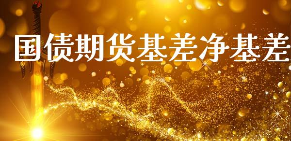 国债期货基差净基差_https://www.fcdydaikuan.com_恒指期货直播_第1张