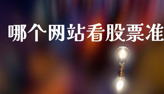 哪个网站看股票准_https://www.fcdydaikuan.com_德指期货直播_第1张