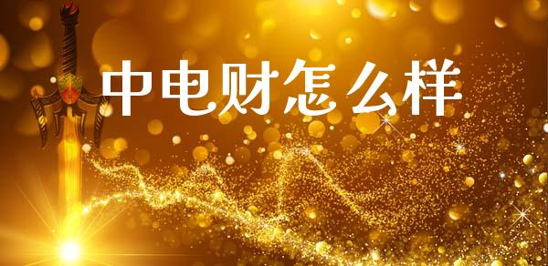 中电财怎么样_https://www.fcdydaikuan.com_德指期货直播_第1张