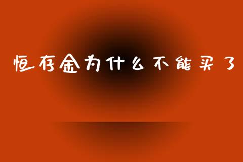 恒存金为什么不能买了_https://www.fcdydaikuan.com_德指期货直播_第1张