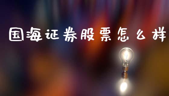 国海证券股票怎么样_https://www.fcdydaikuan.com_德指期货直播_第1张