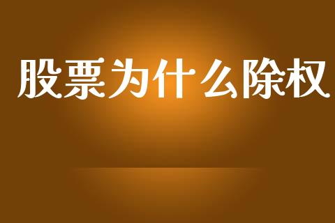 股票为什么除权_https://www.fcdydaikuan.com_恒指期货直播_第1张
