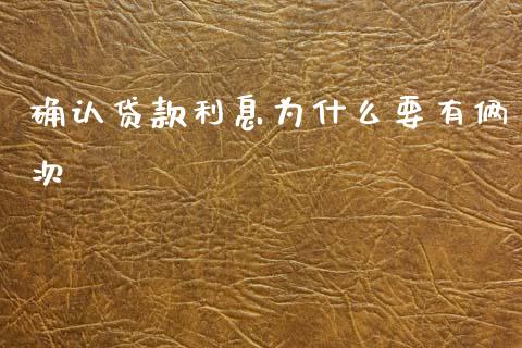 确认贷款利息为什么要有俩次_https://www.fcdydaikuan.com_恒指期货直播_第1张