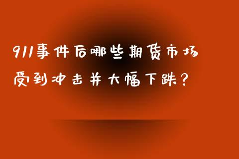 911事件后哪些期货市场受到冲击并大幅下跌？_https://www.fcdydaikuan.com_黄金期货直播_第1张