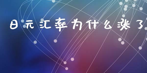 日元汇率为什么涨了_https://www.fcdydaikuan.com_恒生指数直播室_第1张