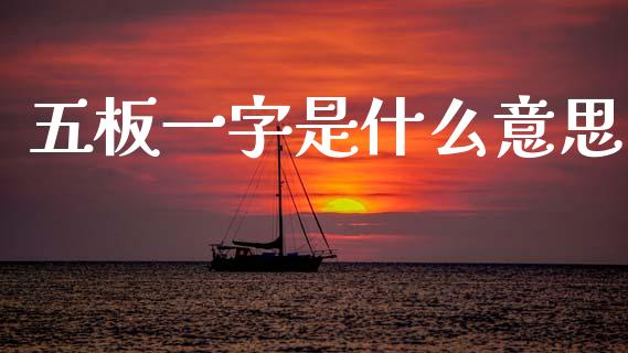 五板一字是什么意思_https://www.fcdydaikuan.com_恒指期货直播_第1张