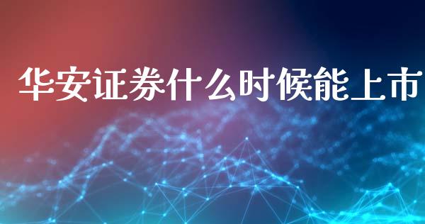 华安证券什么时候能上市_https://www.fcdydaikuan.com_黄金期货直播_第1张