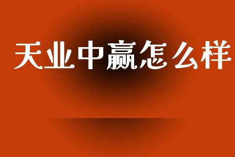 天业中赢怎么样_https://www.fcdydaikuan.com_黄金期货直播_第1张