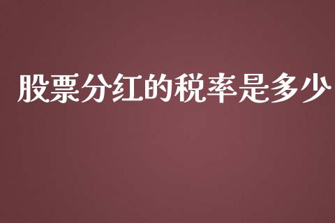 股票分红的税率是多少_https://www.fcdydaikuan.com_德指期货直播_第1张