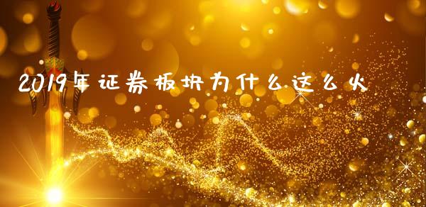 2019年证券板块为什么这么火_https://www.fcdydaikuan.com_德指期货直播_第1张