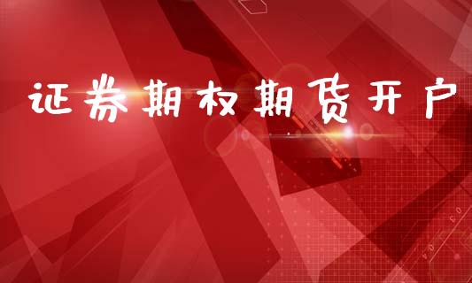 证券期权期货开户_https://www.fcdydaikuan.com_恒生指数直播室_第1张