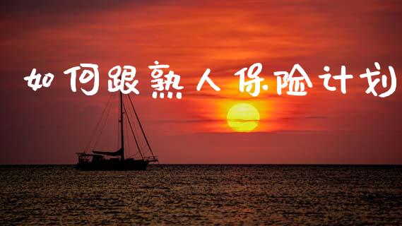 如何跟熟人保险计划_https://www.fcdydaikuan.com_恒生指数直播室_第1张