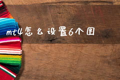 mt4怎么设置6个图_https://www.fcdydaikuan.com_恒生指数直播室_第1张