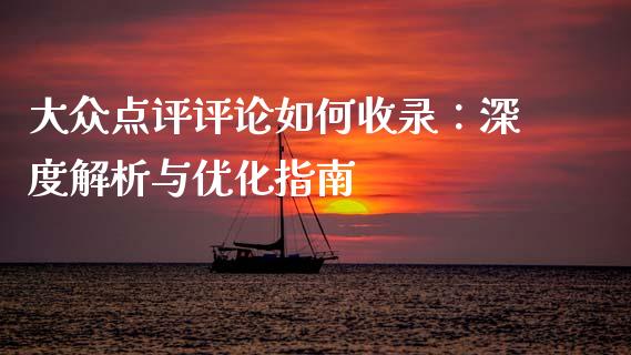 大众点评评论如何收录:深度解析与优化指南_黄金期货直播_第1张_恒生指数直播室_恒指期货直播_德指期货直播_黄金期货直播 大众点评评论如何收录:深度解析与优化指南_https://www.fcdydaikuan.com_黄金期货直播_第1张
