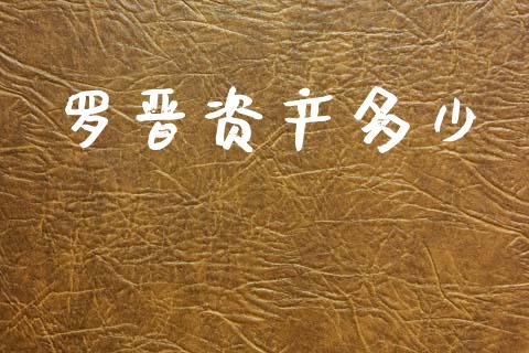 罗晋资产多少_https://www.fcdydaikuan.com_黄金期货直播_第1张