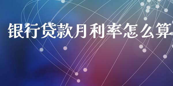 银行贷款月利率怎么算_https://www.fcdydaikuan.com_恒指期货直播_第1张