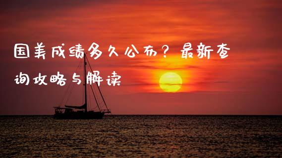 国美成绩多久公布?最新查询攻略与解读_恒指期货直播_第1张_恒生指数直播室_恒指期货直播_德指期货直播_黄金期货直播 国美成绩多久公布?最新查询攻略与解读_https://www.fcdydaikuan.com_恒指期货直播_第1张