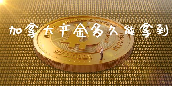 加拿大产金多久能拿到_https://www.fcdydaikuan.com_恒生指数直播室_第1张