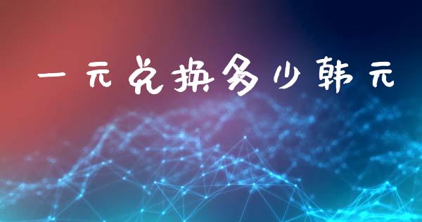 一元兑换多少韩元_https://www.fcdydaikuan.com_恒指期货直播_第1张