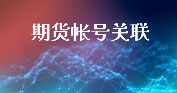 期货帐号关联_https://www.fcdydaikuan.com_恒指期货直播_第1张