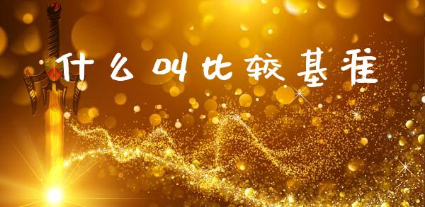 什么叫比较基准_https://www.fcdydaikuan.com_恒生指数直播室_第1张