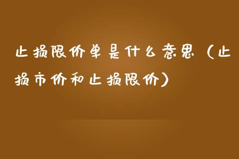 止损限价单是什么意思（止损市价和止损限价）_https://www.fcdydaikuan.com_德指期货直播_第1张