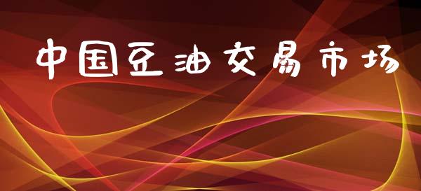 中国豆油交易市场_https://www.fcdydaikuan.com_恒生指数直播室_第1张