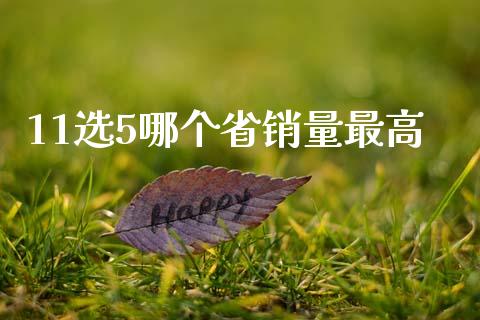 11选5哪个省销量最高_https://www.fcdydaikuan.com_德指期货直播_第1张