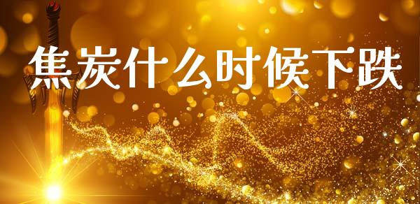 焦炭什么时候下跌_德指期货直播_第1张_恒生指数直播室_恒指期货直播_德指期货直播_黄金期货直播 焦炭什么时候下跌_https://www.fcdydaikuan.com_德指期货直播_第1张