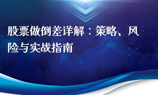 股票做倒差详解：策略、风险与实战指南_https://www.fcdydaikuan.com_恒指期货直播_第1张