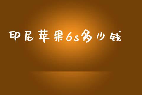 印尼苹果6s多少钱_https://www.fcdydaikuan.com_恒生指数直播室_第1张