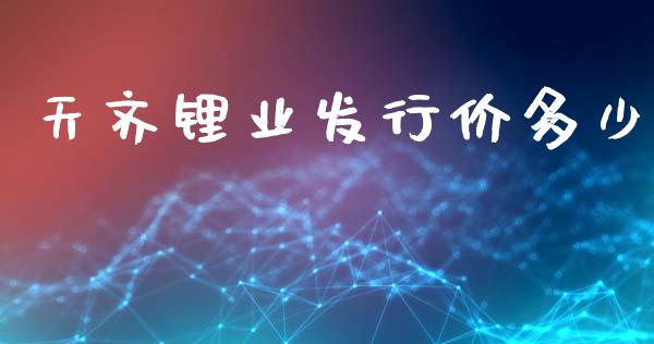 天齐锂业发行价多少_https://www.fcdydaikuan.com_恒生指数直播室_第1张