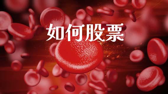如何股票_https://www.fcdydaikuan.com_恒指期货直播_第1张