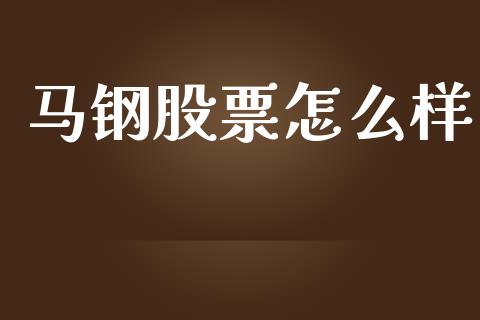 马钢股票怎么样_https://www.fcdydaikuan.com_德指期货直播_第1张