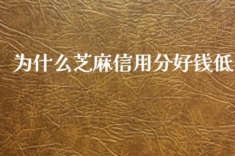 为什么芝麻信用分好钱低_https://www.fcdydaikuan.com_黄金期货直播_第1张