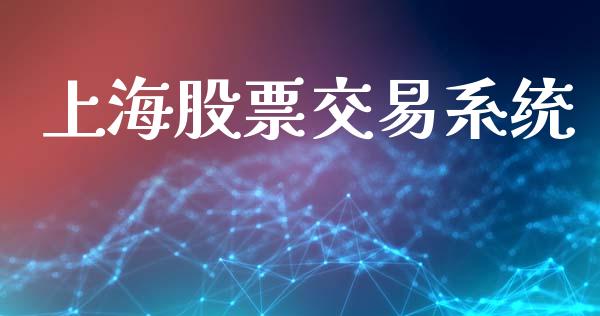 上海股票交易系统_https://www.fcdydaikuan.com_德指期货直播_第1张