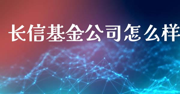 长信基金公司怎么样_https://www.fcdydaikuan.com_恒指期货直播_第1张