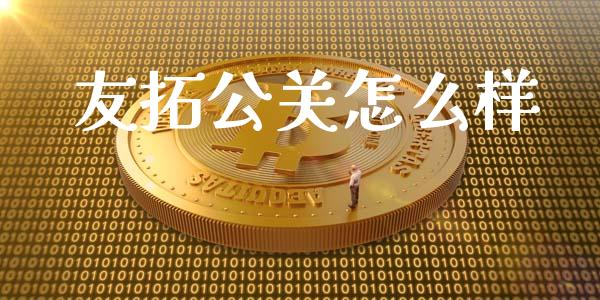 友拓公关怎么样_https://www.fcdydaikuan.com_恒指期货直播_第1张