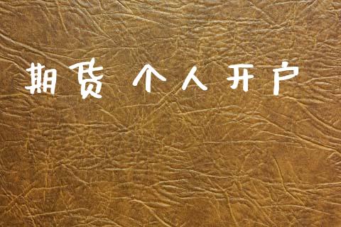 期货 个人开户_https://www.fcdydaikuan.com_黄金期货直播_第1张