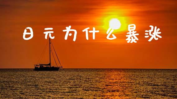 日元为什么暴涨_https://www.fcdydaikuan.com_恒指期货直播_第1张