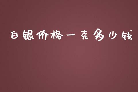 白银价格一克多少钱_https://www.fcdydaikuan.com_恒生指数直播室_第1张