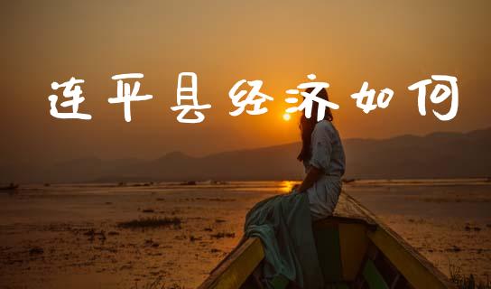 连平县经济如何_https://www.fcdydaikuan.com_黄金期货直播_第1张