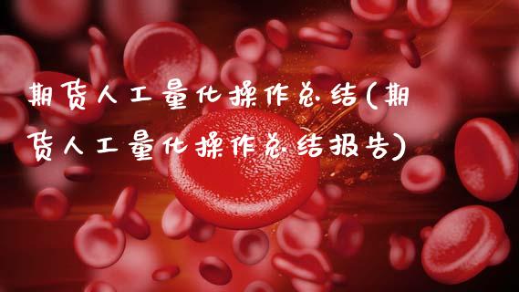 期货人工量化操作总结(期货人工量化操作总结报告)_https://www.fcdydaikuan.com_恒生指数直播室_第1张