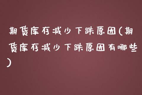 期货库存减少下跌原因(期货库存减少下跌原因有哪些)_https://www.fcdydaikuan.com_恒生指数直播室_第1张