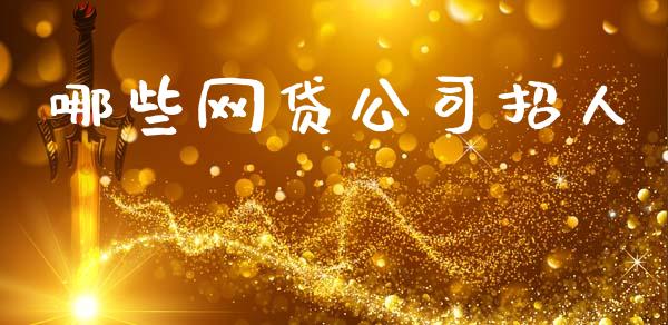 哪些网贷公司招人_https://www.fcdydaikuan.com_恒指期货直播_第1张