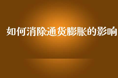 如何消除通货膨胀的影响_https://www.fcdydaikuan.com_德指期货直播_第1张